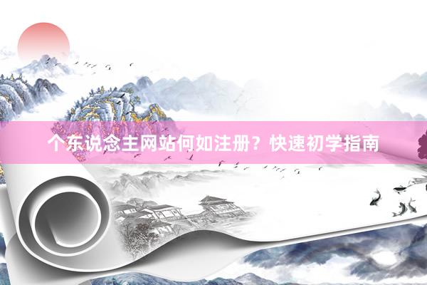 个东说念主网站何如注册？快速初学指南