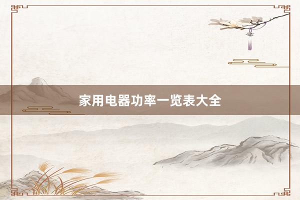家用电器功率一览表大全