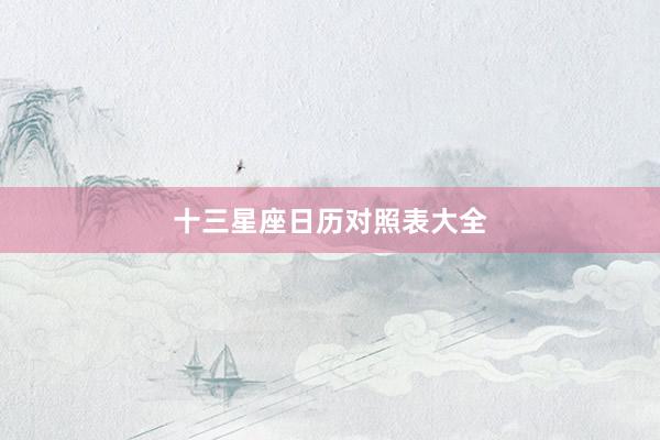 十三星座日历对照表大全