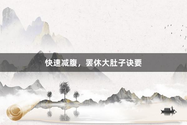 快速减腹，罢休大肚子诀要