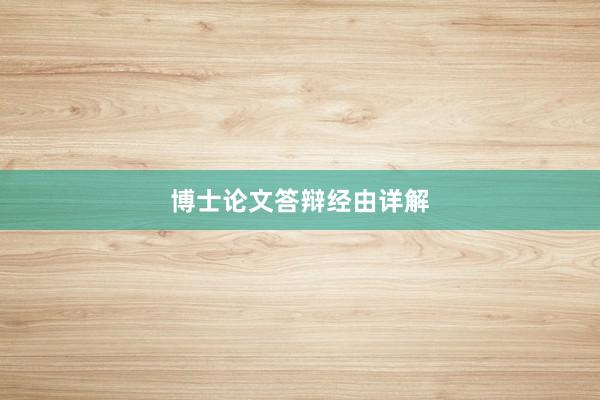 博士论文答辩经由详解