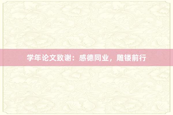 学年论文致谢：感德同业，雕镂前行