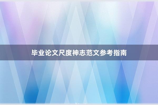 毕业论文尺度神志范文参考指南