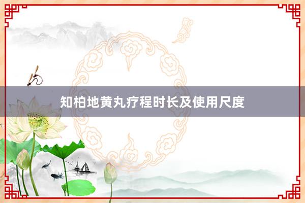 知柏地黄丸疗程时长及使用尺度